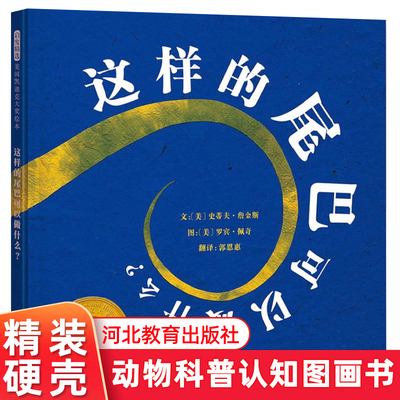 这样的尾巴可以做什么 精装 凯迪克大奖 创意科普 幼儿园亲子共读硬壳故事书3-4-5-6-7-8-9岁儿童图画书  动物认知科普绘本启发