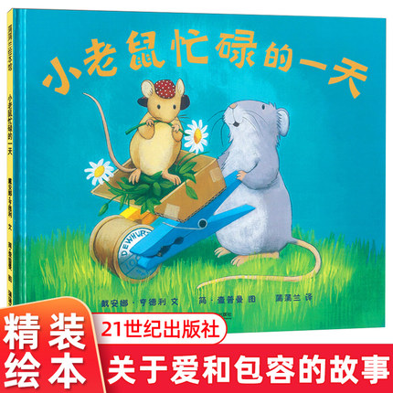 小老鼠忙碌的一天 精装绘本3-4-5-6周岁儿童阅读 蒲蒲兰绘本馆 3-6岁宝宝故事童书 宝宝早教书 幼儿园绘本 二十一世纪出版社