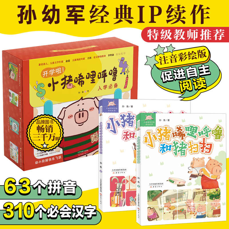 开学啦！小猪唏哩呼噜入学必备系列礼盒（内18册图书）1-2年级推荐 掌握63个拼音+310个必会汉字+语言数学基础知识 儿童礼物送礼