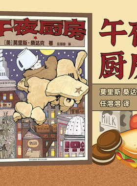 午夜厨房绘本 精装硬壳 凯迪克银奖作品 3-4-5-6周岁幼儿园宝宝早教启蒙绘本图画故事书籍亲子共读睡前童话读物书蒲公英童书馆正版