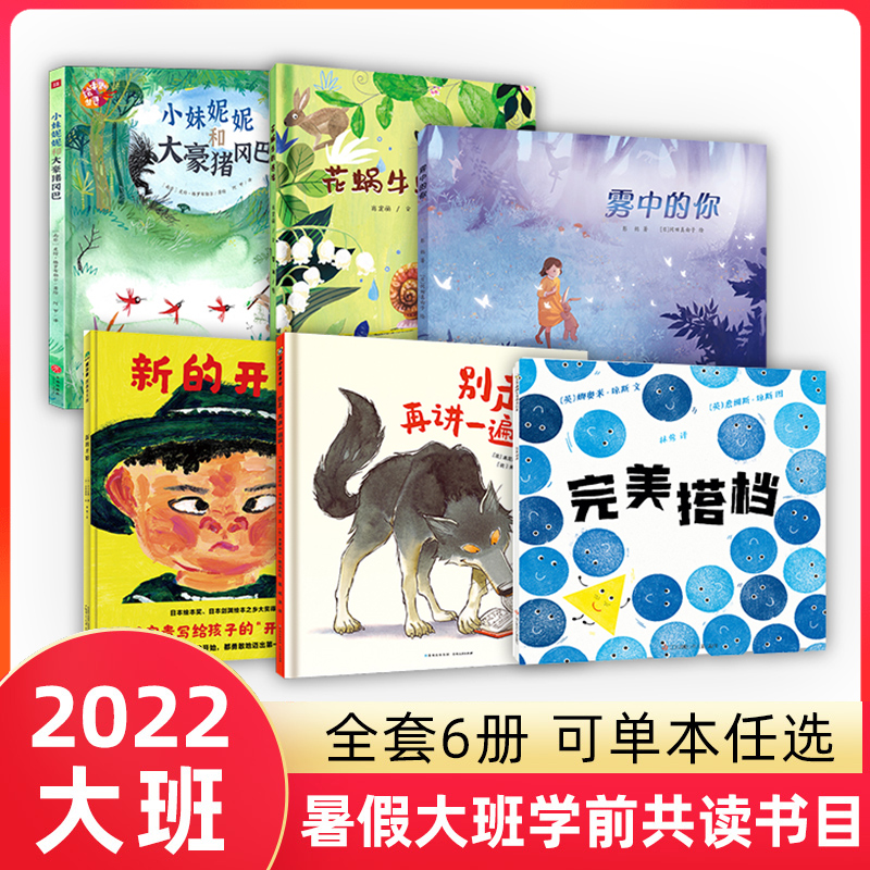 2022百班千人暑假阅读幼儿园大班全套6册花蜗牛的巡游新的开始小妹妮妮和大豪猪冈巴完美搭档别走再讲一遍雾中的你 正版