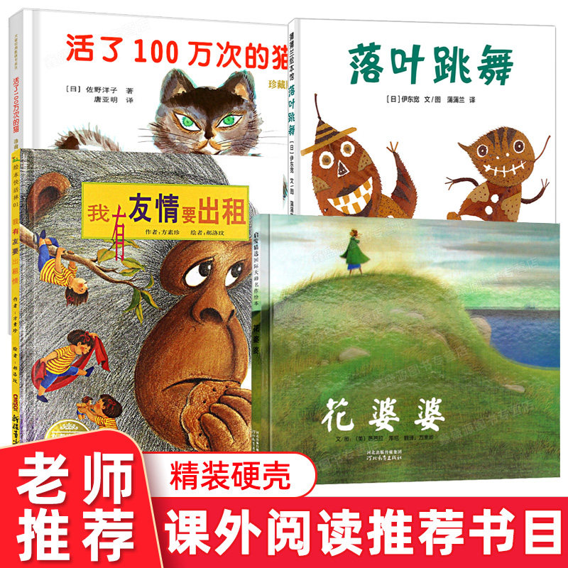 现货活了100万次的猫+落叶跳舞+我有友情要出租+花婆婆 全套4册 3-6岁儿童早教图画故事书 小学生一二年级课外阅读推荐书籍