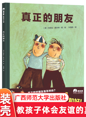 魔法象绘本 真正的朋友精装硬皮 绘本3-6岁 体会友谊的真谛 真正的好朋友是怎样的 吵架 丢书包…原谅  广西师范大学出版社