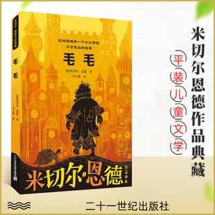 不可思议 故事 米切尔恩德著幻想文学大师书系7 毛毛时间窃贼和一个小女孩 12岁儿童文学三四五六年级课外书 二十一世纪出版