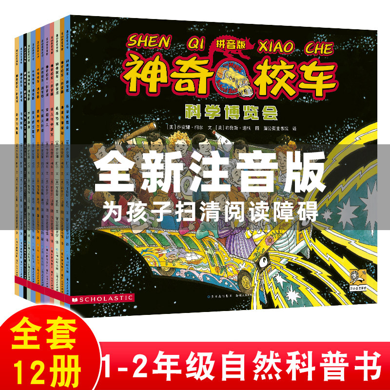 拼音版 全12册神奇校车图画书版 百科全书绘本科普百科漫画书3-10岁儿童小学生科学绘本故事书神奇的校车一二年级注音版水的故事