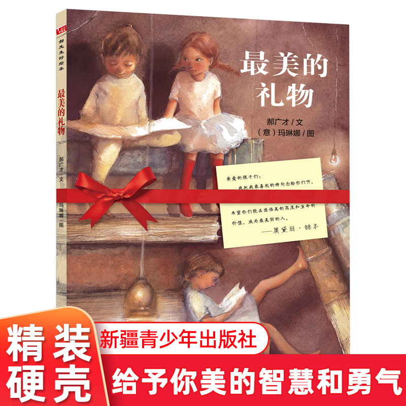郝先生好绘本系列 最美的礼物 3-6-8岁幼儿儿童图画绘本幼儿早教启蒙亲子阅读童书 正版精装硬壳童书 新疆青少年出版