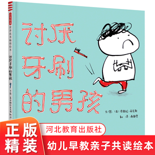 讨厌牙刷的男孩 绘本精装硬壳培养主动刷牙好习惯幼儿园图画故事书儿童早教书启蒙认知书籍亲子共读睡前故事启发童书馆 正版