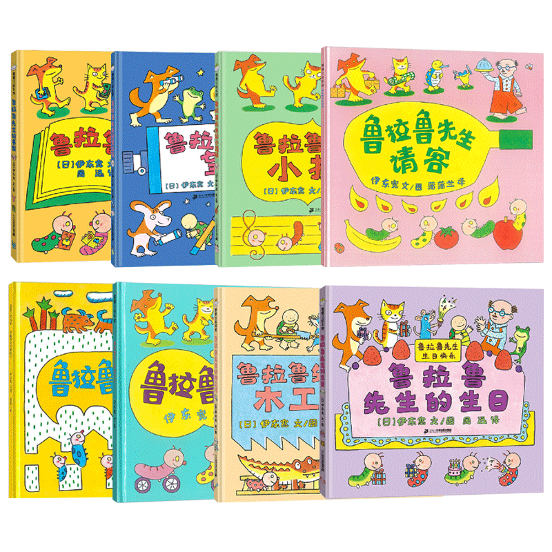 鲁拉鲁先生系列全8册 伊东宽作绘本/图画书/少儿动