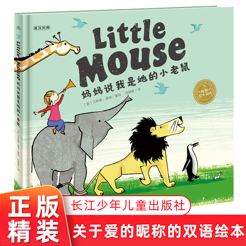 【点读版】妈妈说我是她的小老鼠绘本/图画书/少儿动