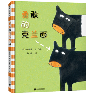 勇敢的克兰西 硬皮精装 自我认同 相信自己 3-6-7周岁儿童图书童书绘本幼儿早教启蒙认知书籍 宝宝亲子睡前读物故事蒲蒲兰绘本正版