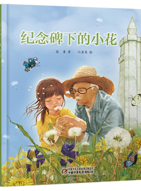 中少阳光图书馆 纪念碑下的小花 生命教育绘本 清明节日传统民俗文化生命教育图画书儿童绘本图书3-4-5-6-7-8岁读物故事图画书