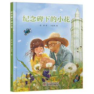 中少阳光图书馆 纪念碑下的小花 生命教育绘本 清明节日传统民俗文化生命教育图画书儿童绘本图书3-4-5-6-7-8岁读物故事图画书