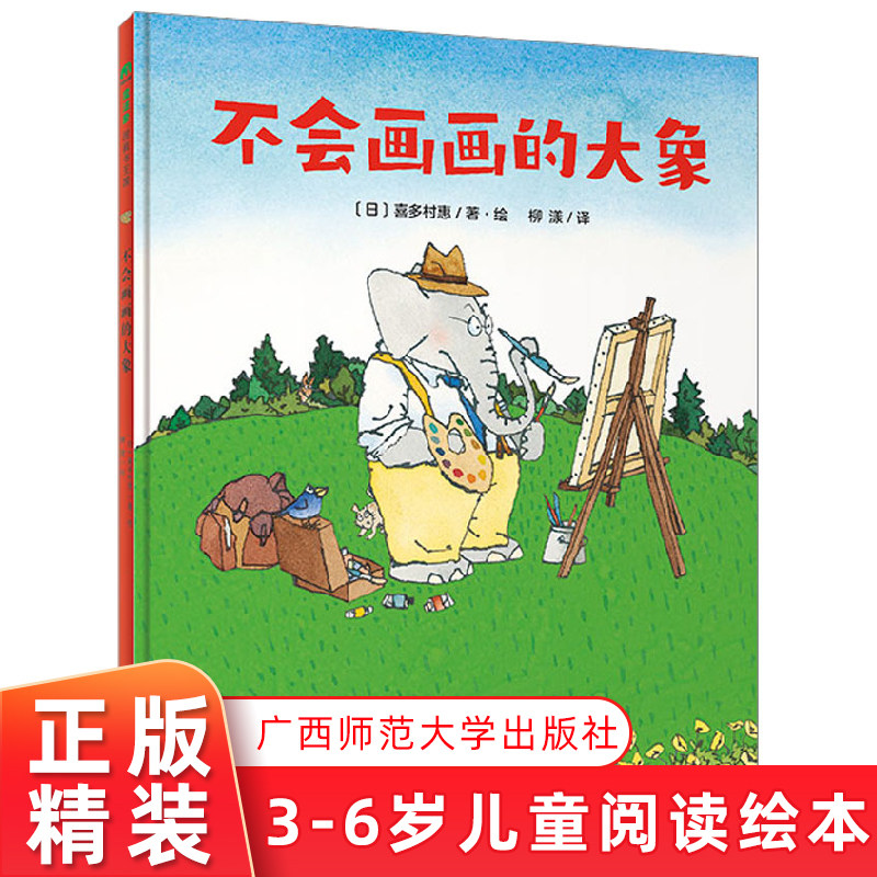 不会画画的大象正版精装