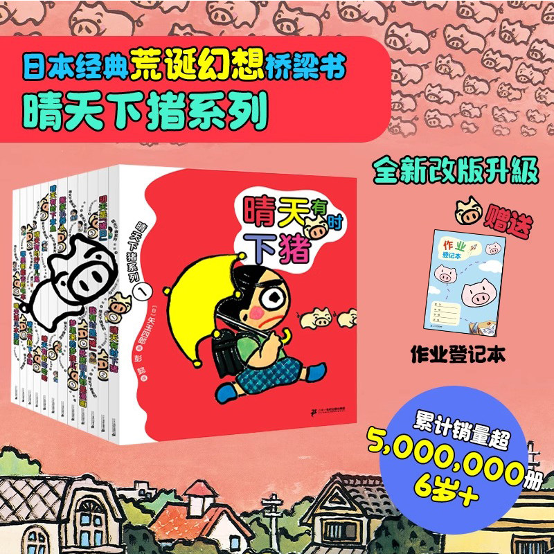 【全新12册】晴天下猪系列 晴天有时下猪下章鱼搬家机器人哪里都能去的电车想象力绘本图画书 6-12岁儿童幻想小说故事书正版