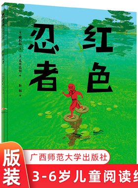 红色忍者 忍者版“二郎神捉孙悟空”，上天入地，说变就变，想象力突破天际，孩子天然就会爱上的故事！3岁书本早教书大班儿童书籍