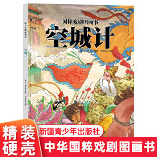 6岁幼儿中国传统戏曲文化读物 正版 精装 国粹戏剧图画书3 取自三国演义故事中儿童亲子阅读历史认知早教书籍 空城计