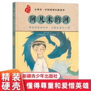 绘本3 10岁儿童幻想故事 阿凡米 美丽故事颜海婧新疆青少年出版 小神兽系列原创山海经奇兽幻想故事儿童绘本 西域 社 河