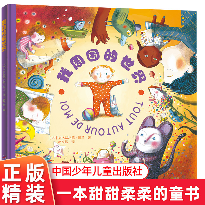 七彩云世界绘本馆 我周围的世界 精装硬壳 3-6岁儿童绘本亲子共读幼儿故事书绘本早教书 图像配置与回转阅读的空间感 带来新体验高性价比高么？