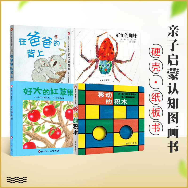 抖音同款 好大的红苹果 在爸爸的背上移动的积木好忙的蜘蛛硬壳纸板书1-3岁孩子亲子启蒙认知明天出版启蒙一阶段第二辑幼儿园绘本