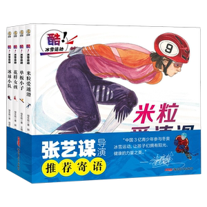 酷！冰雪运动全4册 米粒爱速滑+单板小子+花样女孩+冰球小队冰雪运动主题图画书 精装硬壳绘本3-6-8岁儿童绘本阅读 新疆青少年出版