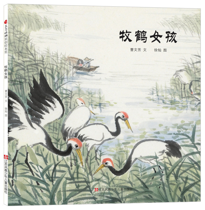 牧鹤女孩 平装东方娃娃原创绘本绘本/图画书/少儿动