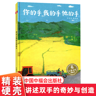 6岁阅读图画故事中国中福会出版 手 儿童时代图画书精装 手他 绘本孙俪推荐 儿童绘本图画书 你 社 手我