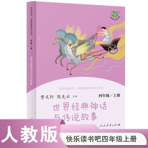 人教版快乐读书吧四年级上册单册 中国神话传说 世界经典神话与传说故事 语文教材配套阅读曹文轩儿童文学课外阅读人民教育出版社