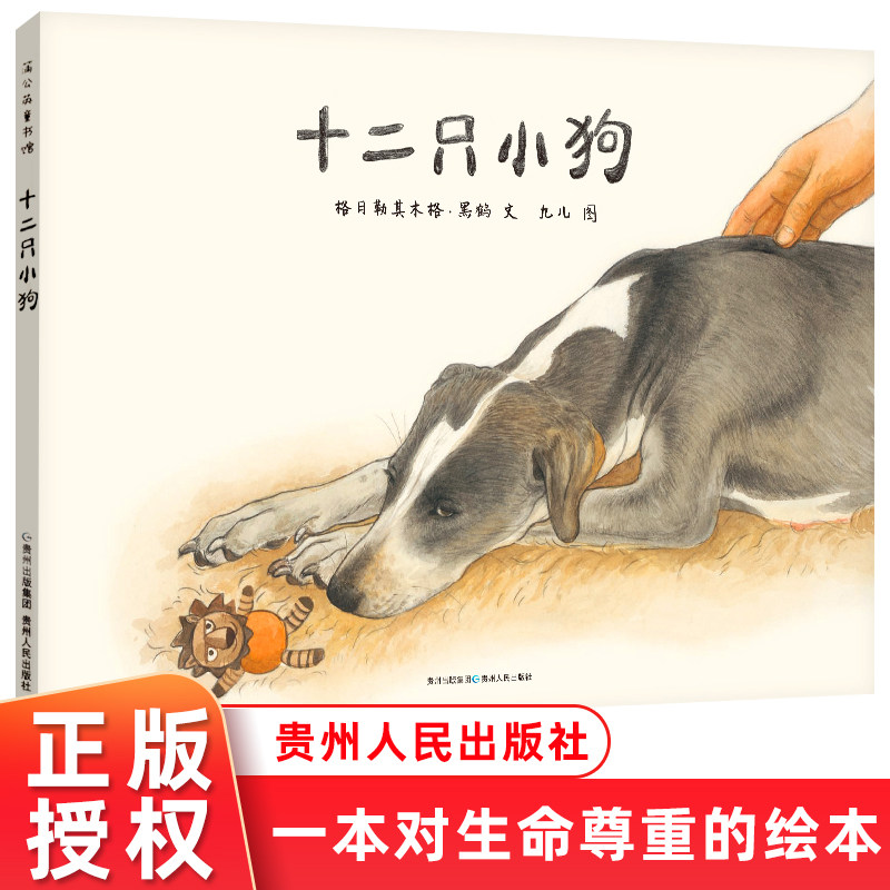 蒲公英童书馆 十二只小狗 绘本3-6-8岁儿童亲子共读图画故事书作家