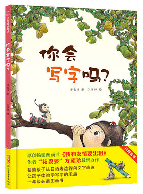 你会写字吗？ 贝贝熊童书馆精装绘本方素珍新力作不学写字有坏处改版一二年级小学生图画书3-6-9岁儿童睡前故事书早教启蒙读物正版