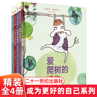 成为更好的自己系列 全4册 会孵蛋的绵羊爱爬树的奶牛不喜欢水的鳄鱼急性子的哈利麦克米伦精装硬壳绘本3-6岁儿童早教亲子共读书籍