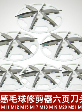 智感毛球修剪器刀头M11 M12 M17 M18 M19 M20 29去毛球器刀片配件