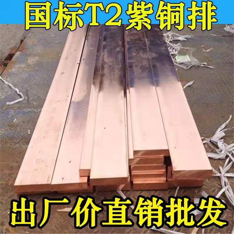 新品T2紫铜铜排紫铜条块扁方t红铜排G导电接地铜排紫铜板母线排镀