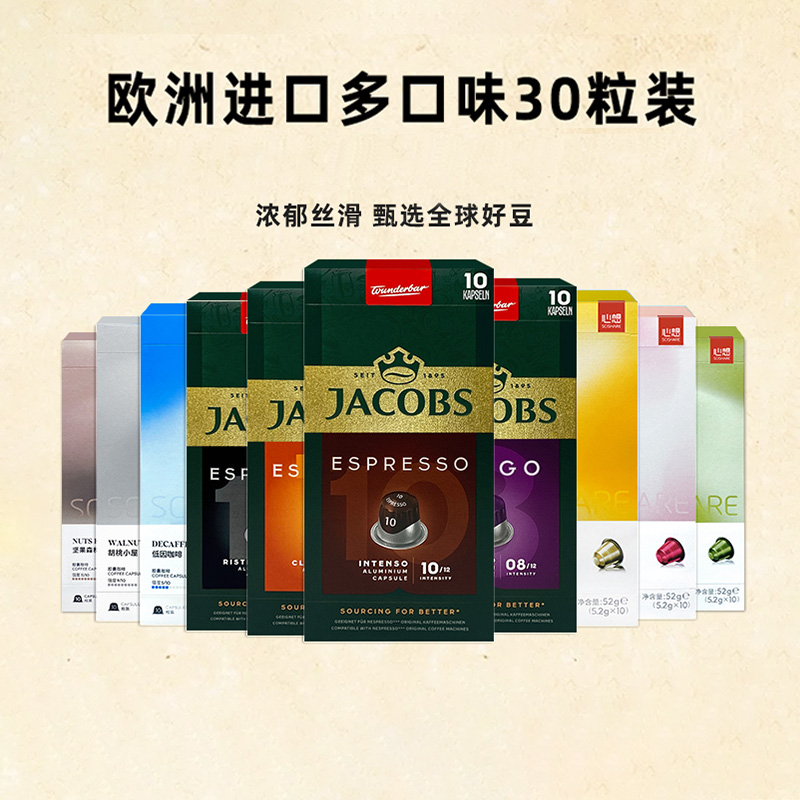 JACOBS心想雅各布斯胶囊咖啡
