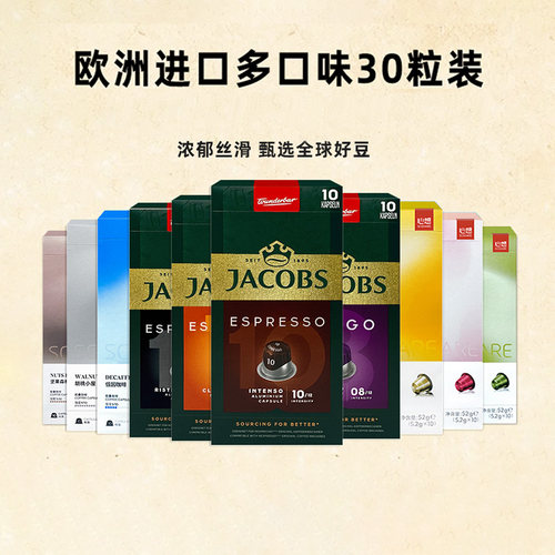 JACOBS心想雅各布斯胶囊咖啡