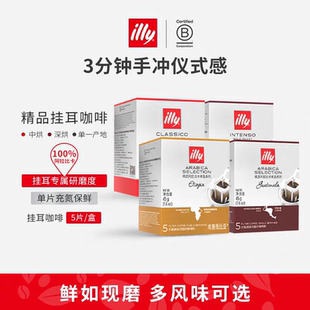 illy意利挂耳咖啡黑咖啡挂耳式手冲咖啡热销榜咖啡包美式挂耳自选