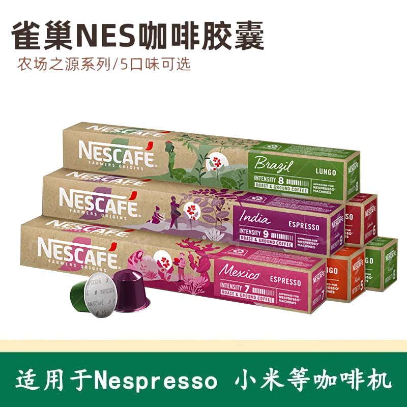 雀巢新品咖啡胶囊农场之源系列