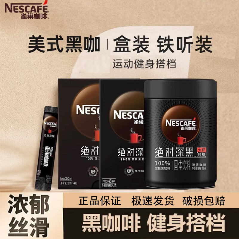 雀巢咖啡绝深黑对浓郁美式速溶黑咖啡无蔗糖方便携30条/200g罐装