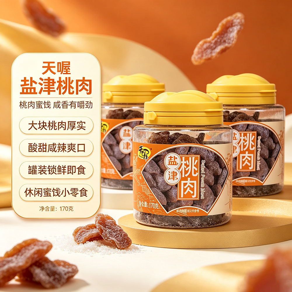 天喔盐津桃肉170g罐装蜜饯果脯水果干休闲零食品小吃桃干酸甜果肉