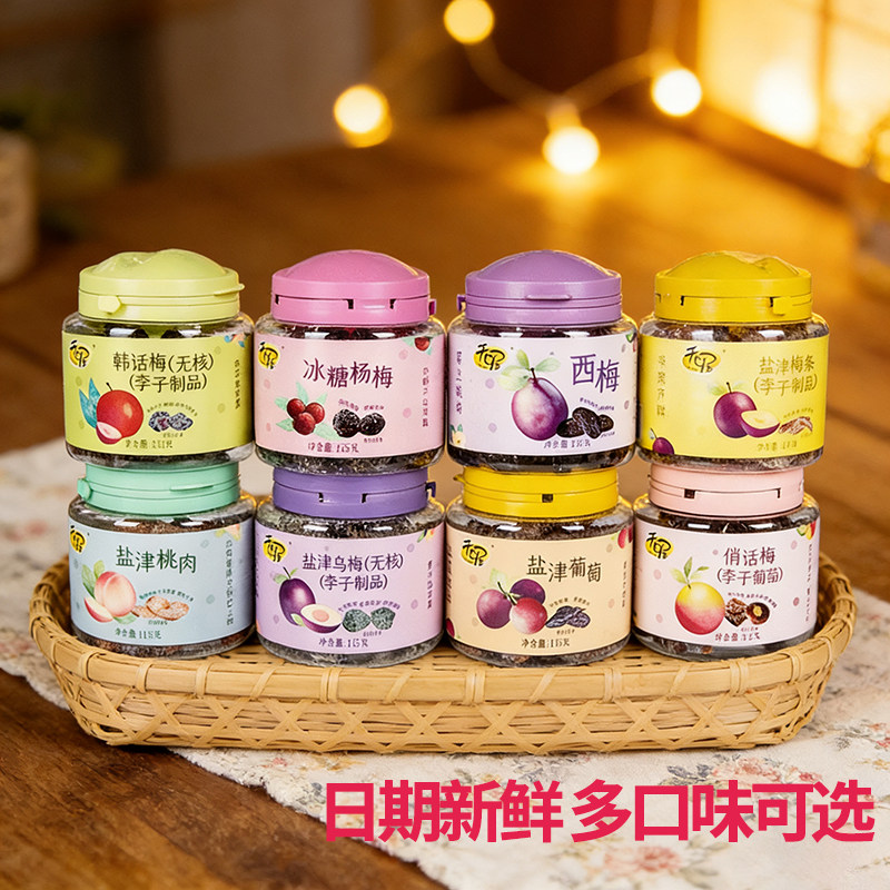 天喔蜜饯果干果脯无核韩话梅盐津桃肉葡萄干西梅等休闲零食话梅