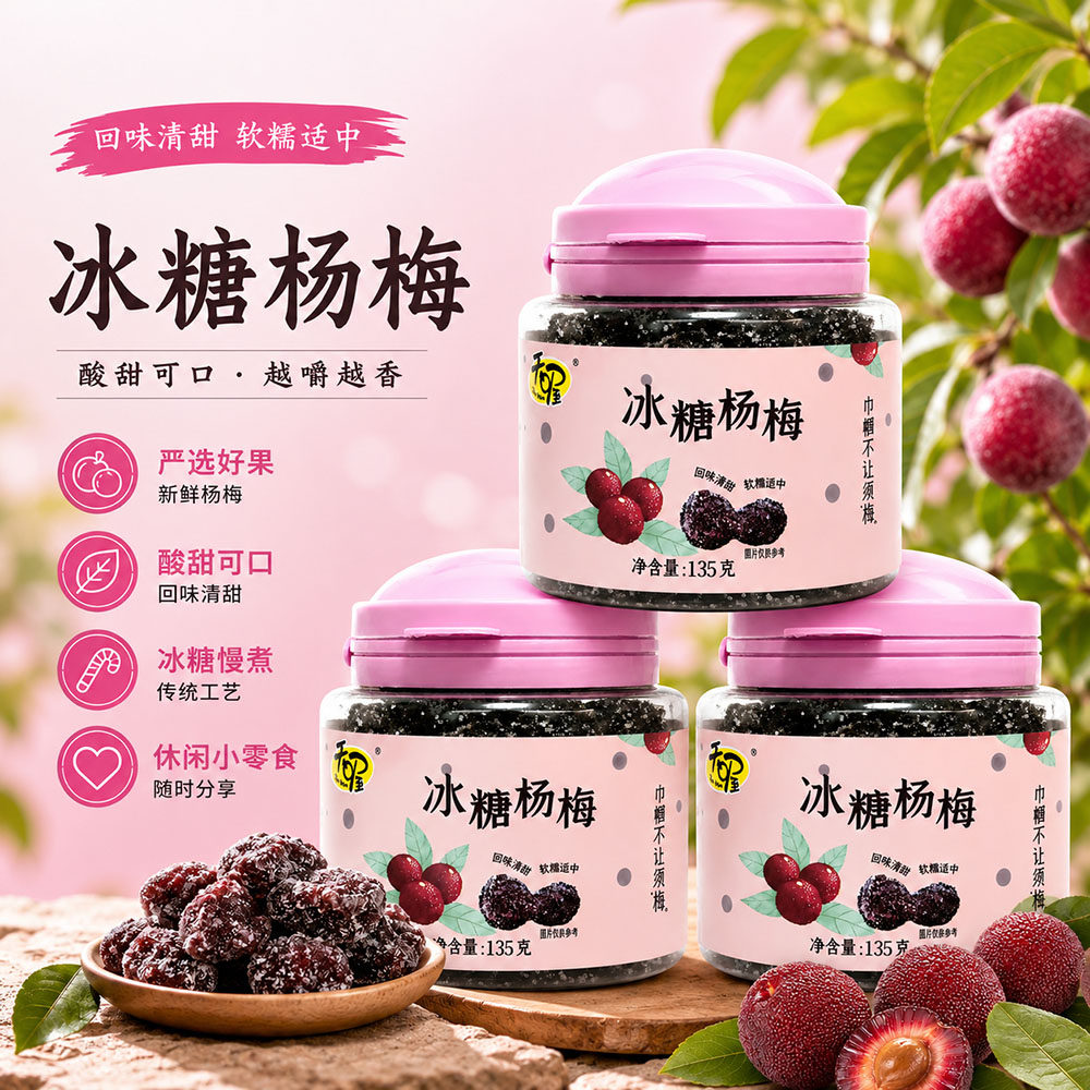 天喔冰糖杨梅135G罐装休闲食品蜜饯果干果脯 酸甜软糯