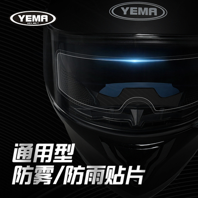 通用型镜片防水贴防雾贴防雨贴