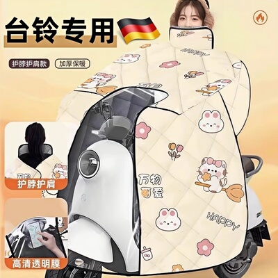 德国精工适用台铃电动车挡风被