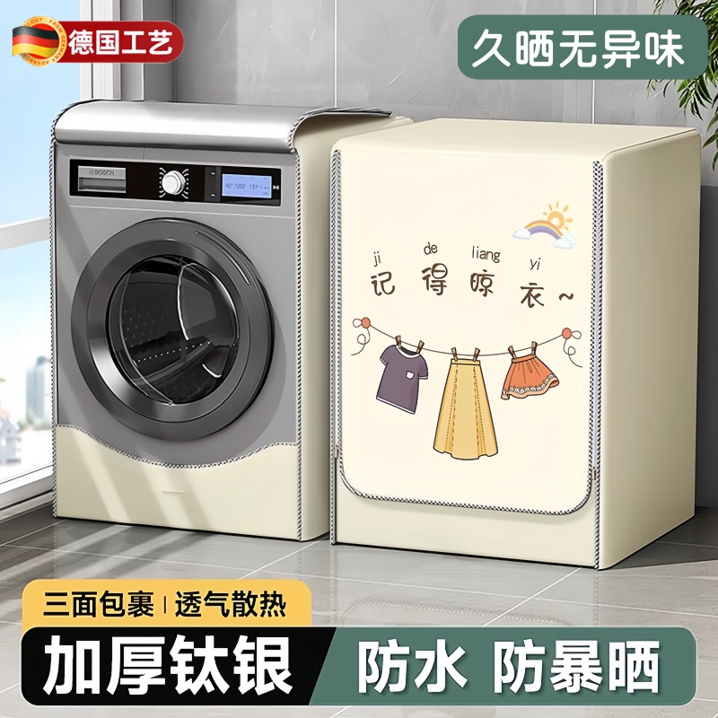 德国滚筒洗衣机防晒罩防水防尘布套阳台专用隔热盖布帘海尔小天鹅