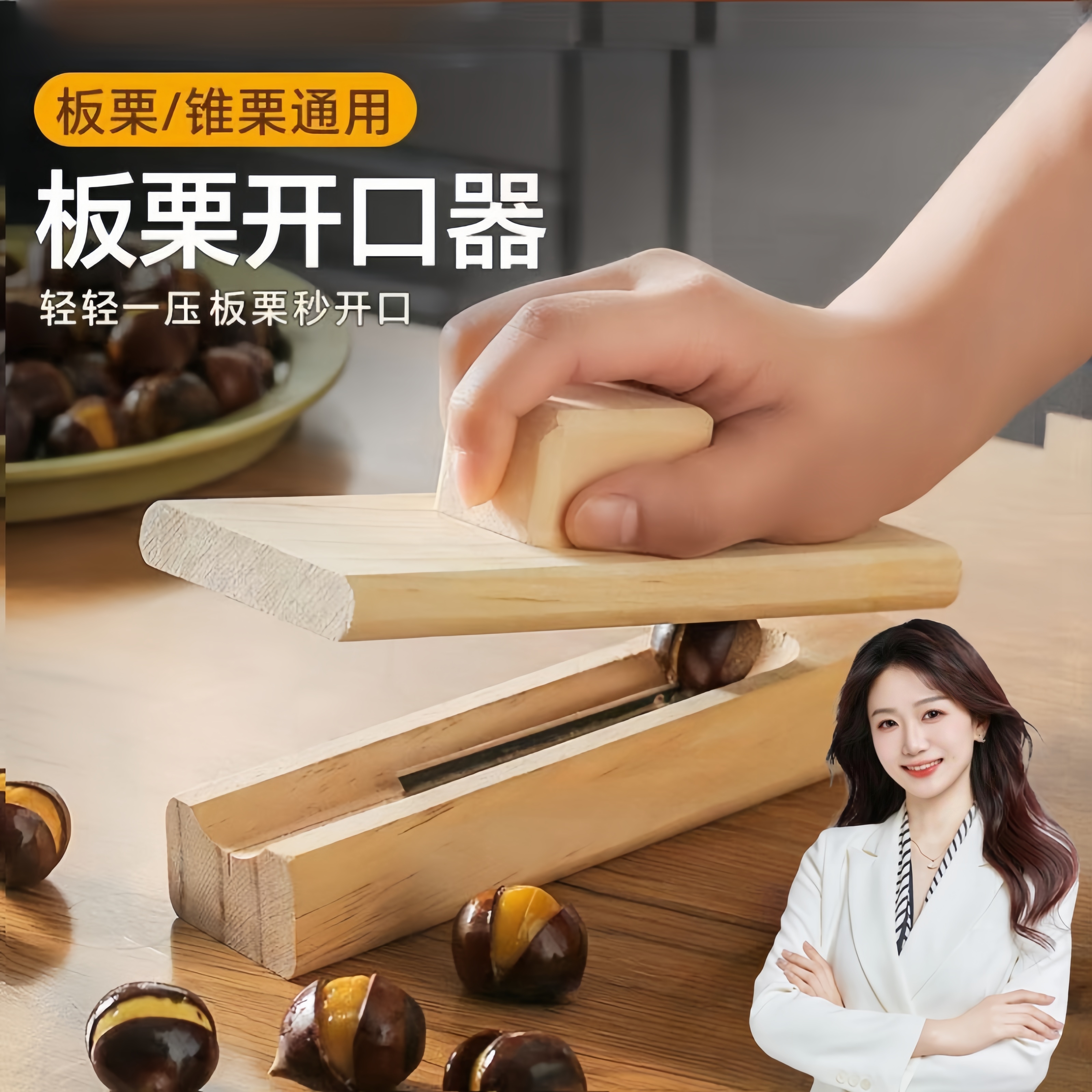 剥壳器实木家用板栗开口器