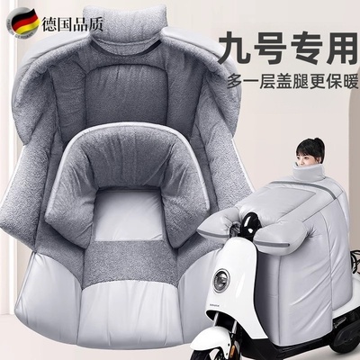 德国品质适用九号电动车挡风被