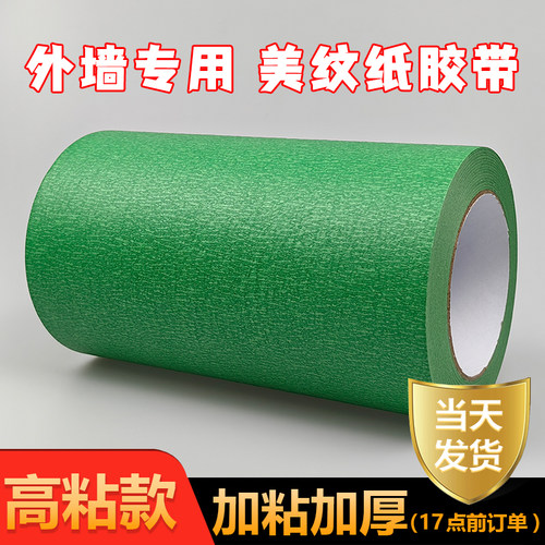 外墙真石漆专用加宽美纹纸胶带水包砂喷漆防护10cm高粘绿色分色纸