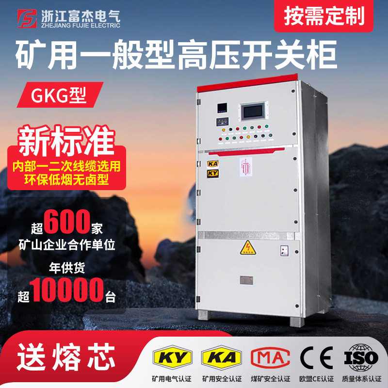 浙江富杰厂家GKG矿用一般型高压冷轧钢板成套开关柜 KY.KA认证