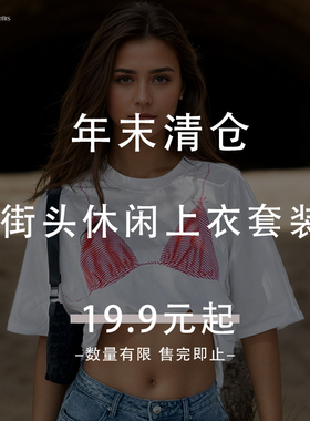 eilove年末清仓19.9元起【街头休闲上衣套装】 现货秒发 售空不补