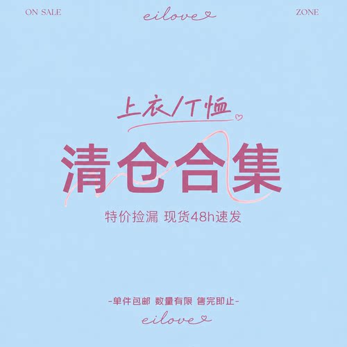 上衣/T恤清仓合集特价捡漏