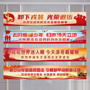 光荣退伍氛围布置条幅欢迎退伍军人回家欢送战友仪式感横幅定制